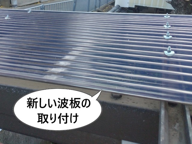 カーポート　新しい波板の取り付け